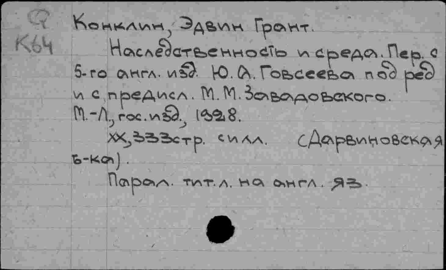 ﻿”с\следате=>еннос1ль \а йредсч.иер. с 5-го (хнгл. иъ^. VO. (X. Гб&>се€&о\ пос' рес) \л с предисА. РП. М. Зсхьс^оьакого. Pl “Л., roe.VAbà., l'b^ùS.
С Д<х рЬ\л ь о&е
